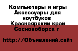 Компьютеры и игры Аксессуары для ноутбуков. Красноярский край,Сосновоборск г.